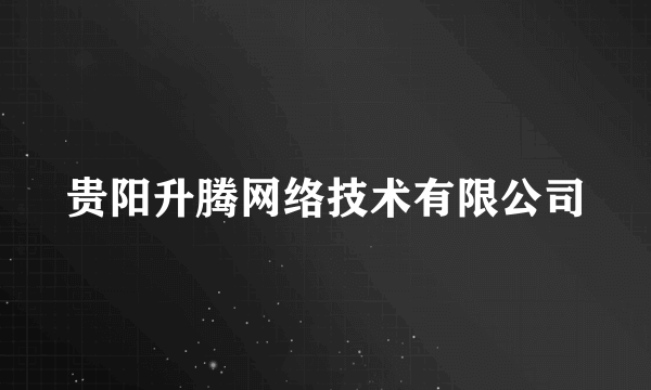 贵阳升腾网络技术有限公司