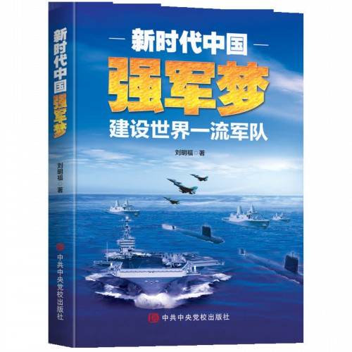 新时代中国强军梦