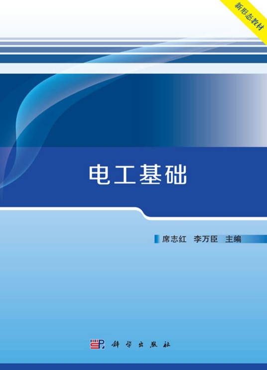 电工基础（2018年科学出版社出版的图书）