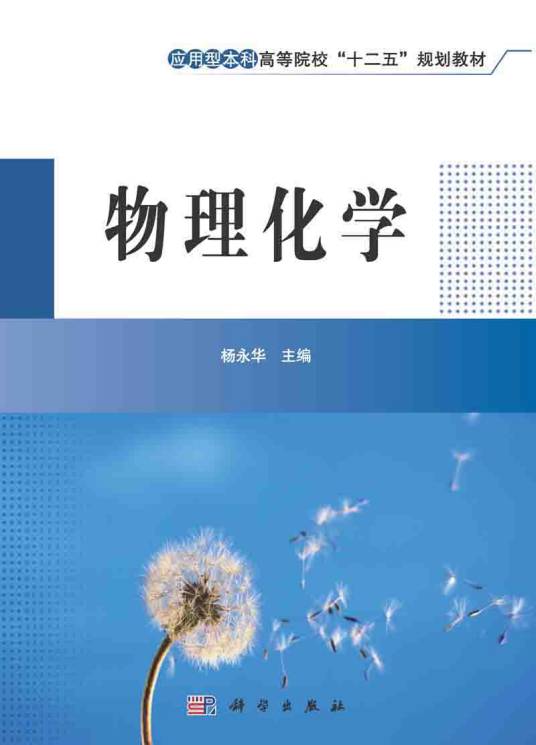 物理化学（2015年科学出版社出版的图书）