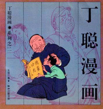 丁聪漫画·系列之二
