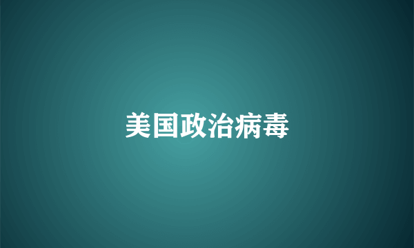美国政治病毒