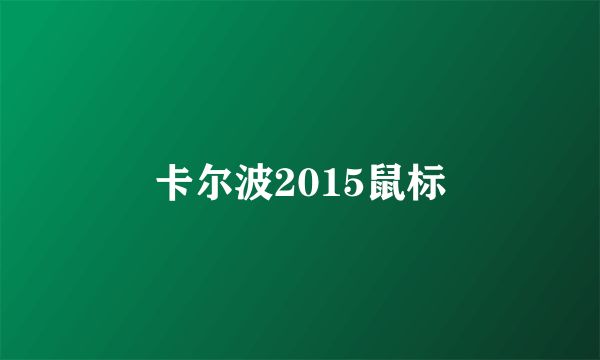 卡尔波2015鼠标