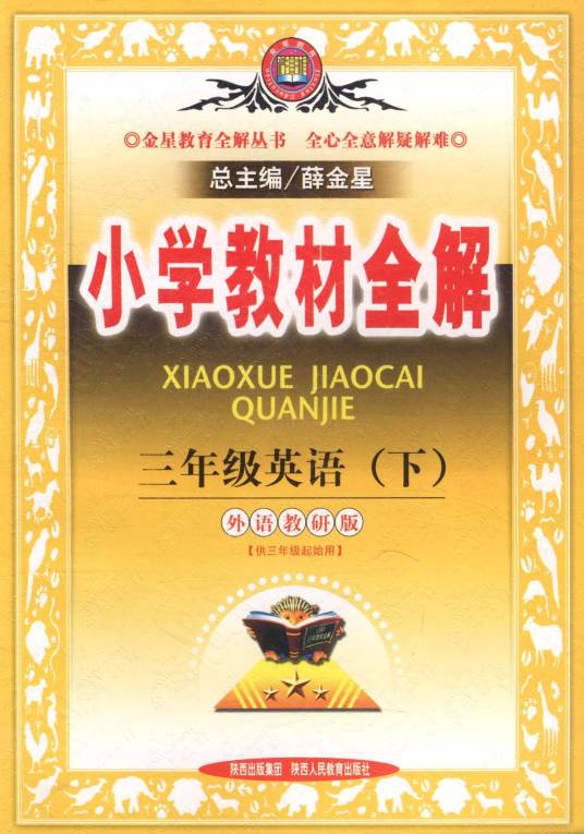 小学教材全解：英语