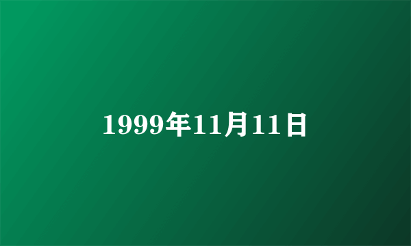 1999年11月11日