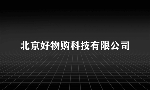 北京好物购科技有限公司