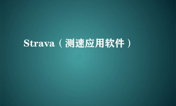 Strava(测速应用软件)