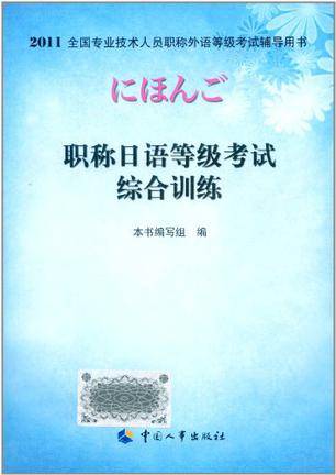 2011全国专业技术人员职称外语等级考试辅导用书