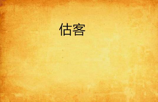 估客
