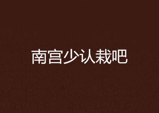 南宫少认栽吧