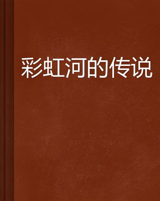 彩虹河的传说