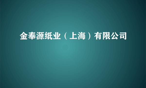 金奉源纸业（上海）有限公司