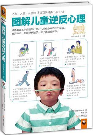 图解儿童逆反心理