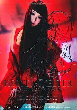 ヘルタースケルター 映画・原作公式ガイドブック