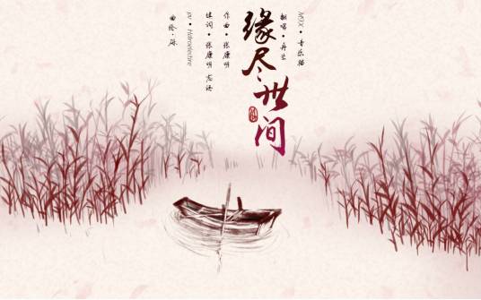 缘尽世间（萧忆情、伦桑演唱歌曲）