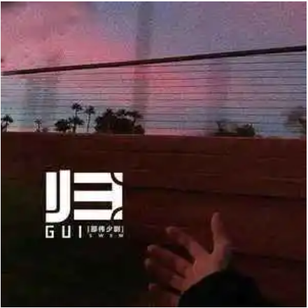 归（邵伟少尉演唱的歌曲）