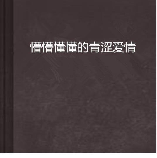 懵懵懂懂的青涩爱情