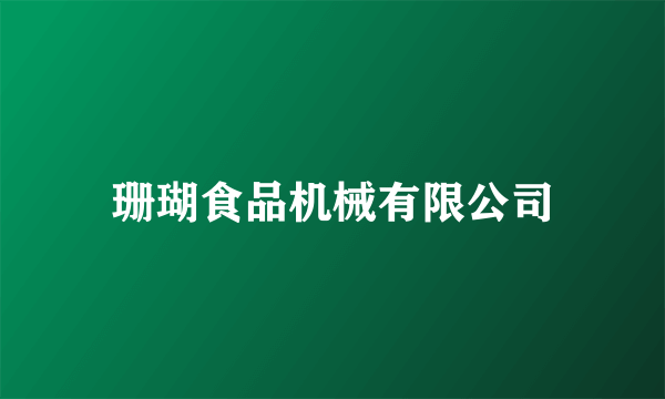 珊瑚食品机械有限公司