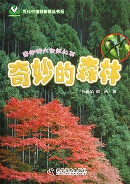 奇妙的大自然丛书:奇妙的森林