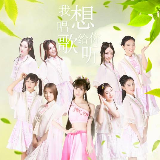 我想唱歌给你听（我想唱歌给你听 （萌萌哒天团演唱歌曲））