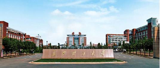 长沙理工大学土木工程学院