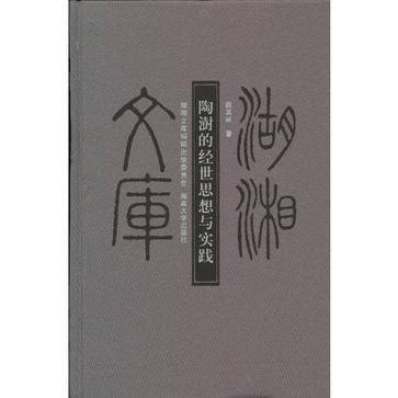 陶澍的经世思想与实践
