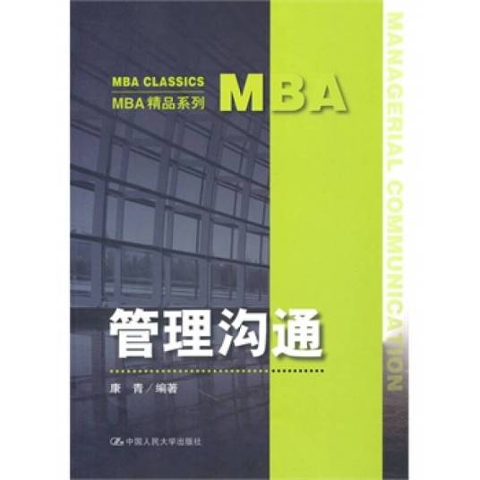 管理沟通(第二版)(2009年中国人民大学出版社出版的图书)