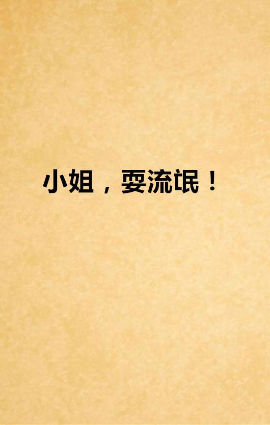 小姐，耍流氓！