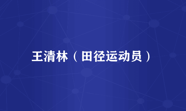 王清林（田径运动员）