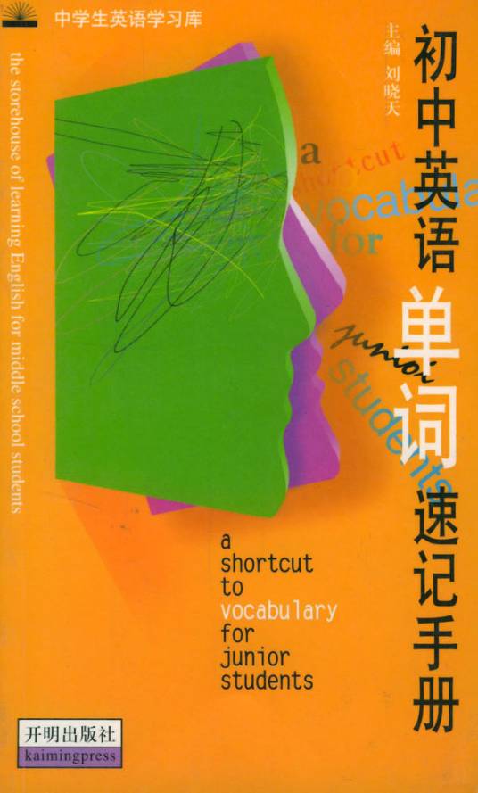 初中英语单词速记手册