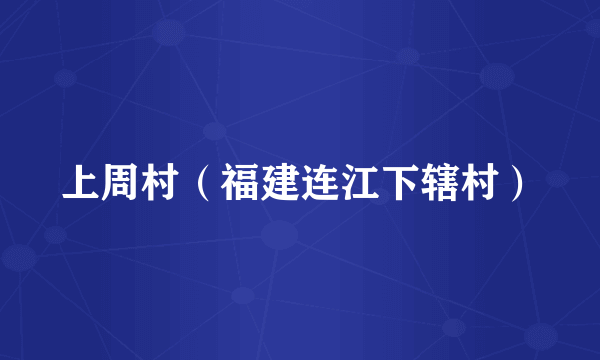 上周村（福建连江下辖村）