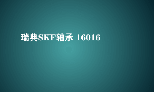 瑞典SKF轴承 16016