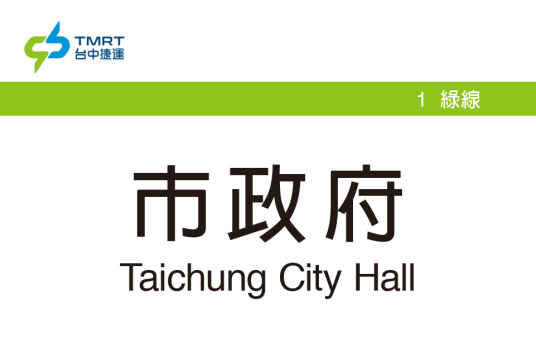 市政府站(中国台湾地区台中市境内捷运车站)
