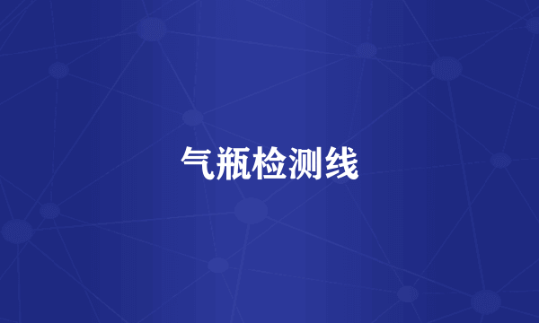 气瓶检测线