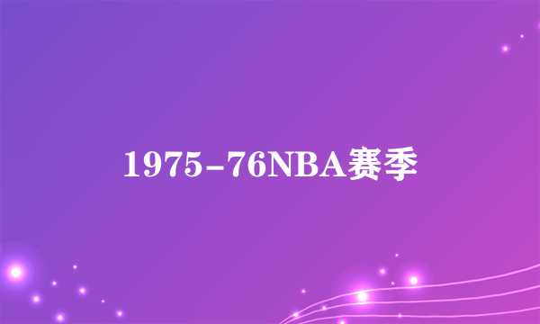 1975-76NBA赛季