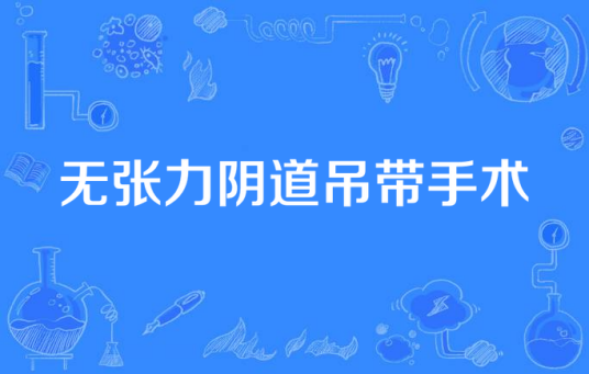 无张力阴道吊带手术