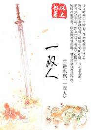 一双人（晋江文学城上连载的武侠短篇小说）