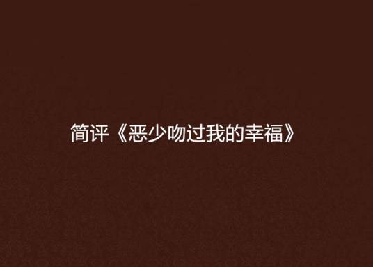 简评《恶少吻过我的幸福》