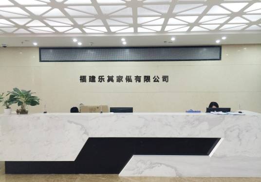 福建乐其家俬有限公司