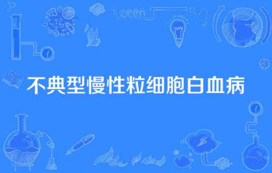 不典型慢性粒细胞白血病