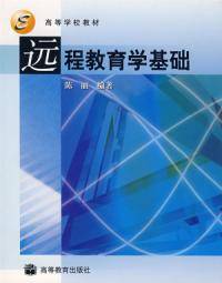 远程教育学基础