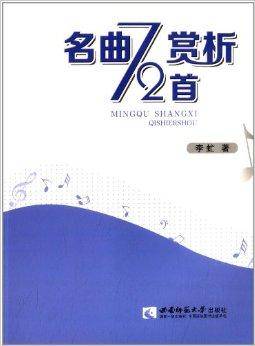 名曲赏析72首
