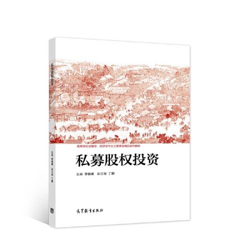私募股权投资(2021年高等教育出版社出版的图书)