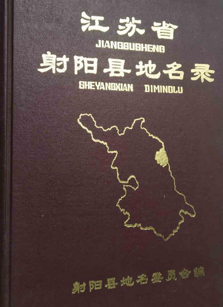 江苏省射阳县地名录