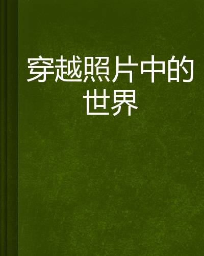 穿越照片中的世界
