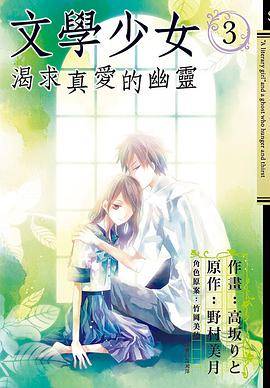 文学少女渴求真爱的幽灵 3