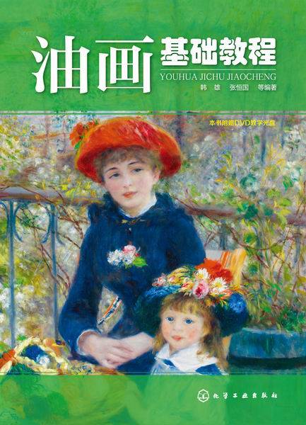 油画基础教程（2015年1月化学工业出版社出版的图书）