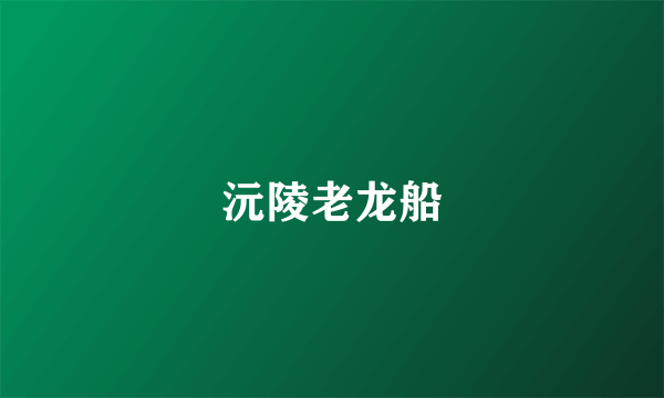 沅陵老龙船