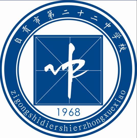 自贡市第二十二中学校