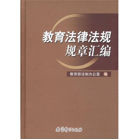 教育法律法规规章汇编（2004年版）